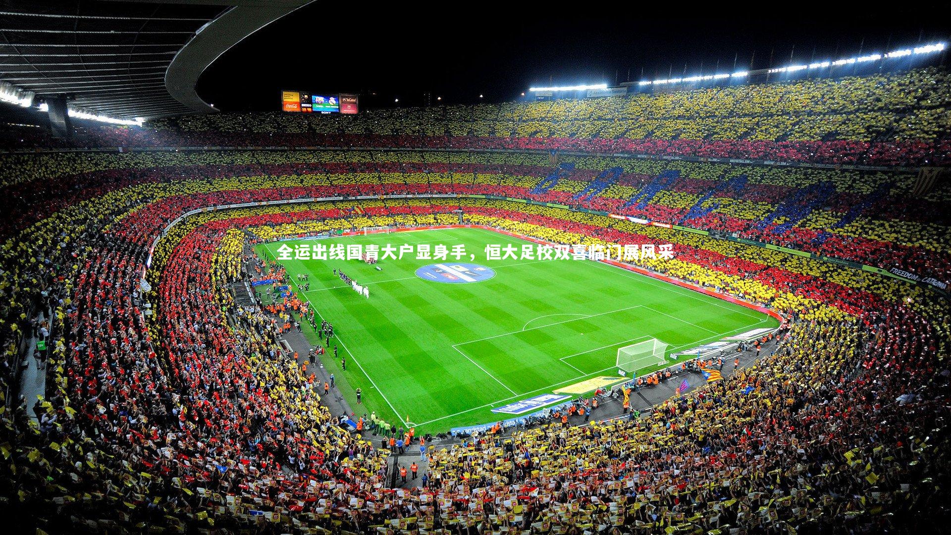 全运出线国青大户显身手,恒大足校双喜临门展风采