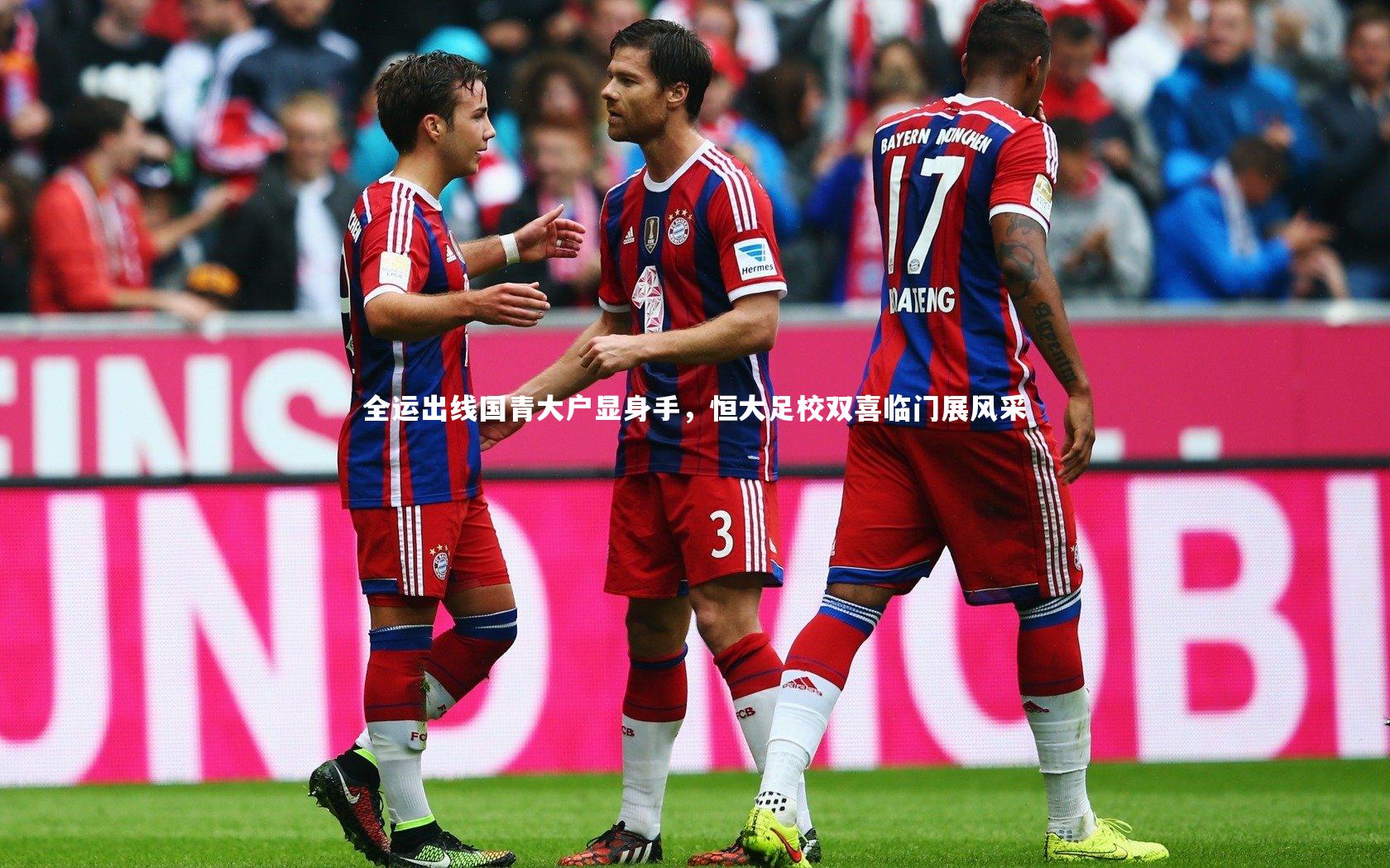 全运出线国青大户显身手,恒大足校双喜临门展风采