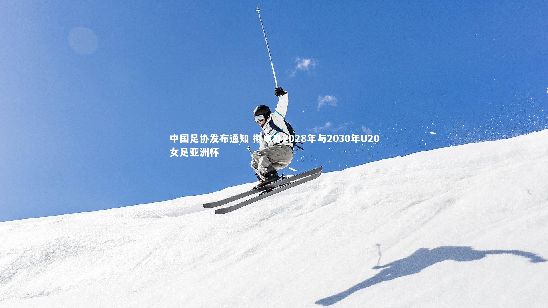 中国足协发布通知 拟申办2028年与2030年U20女足亚洲杯