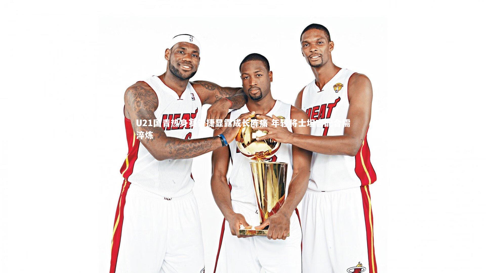 U21国青热身赛告捷显露成长阵痛 年轻将士坦言配合需淬炼