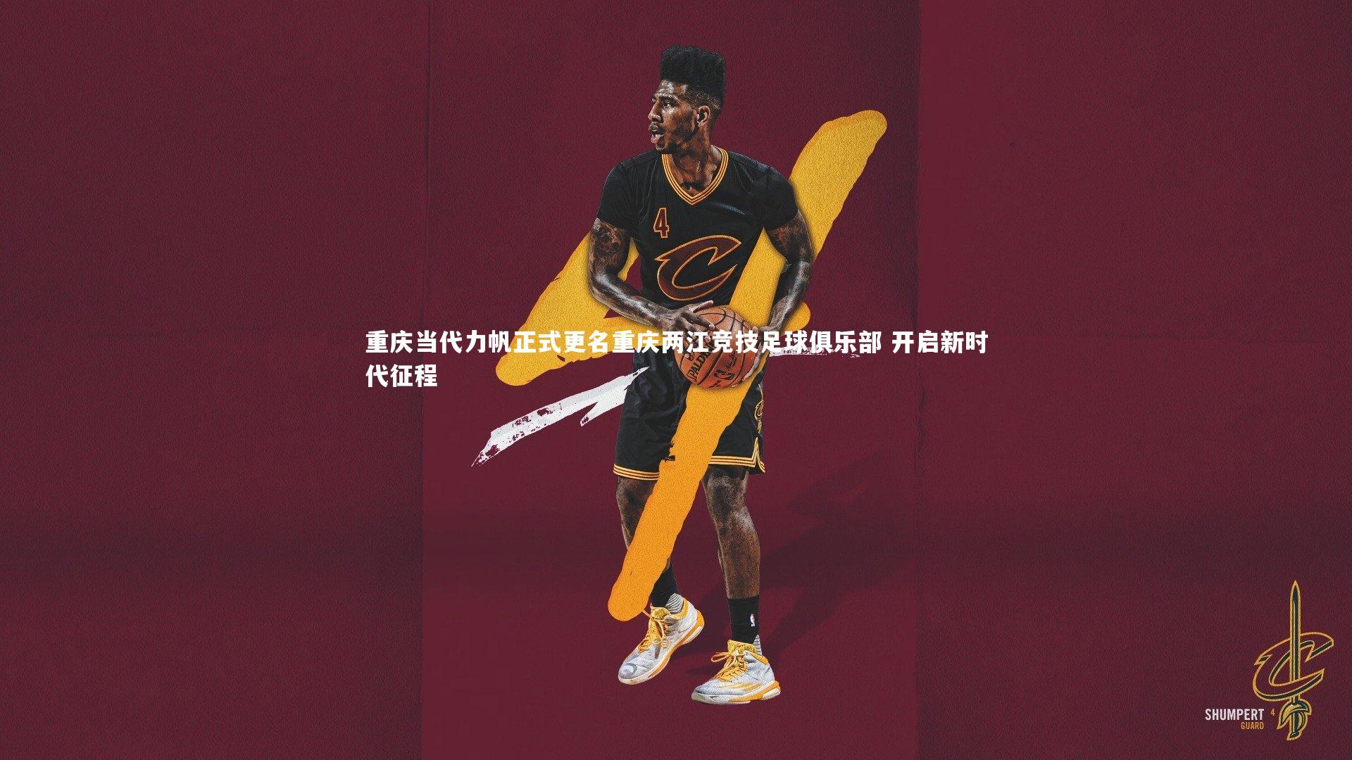 重庆当代力帆正式更名重庆两江竞技足球俱乐部 开启新时代征程