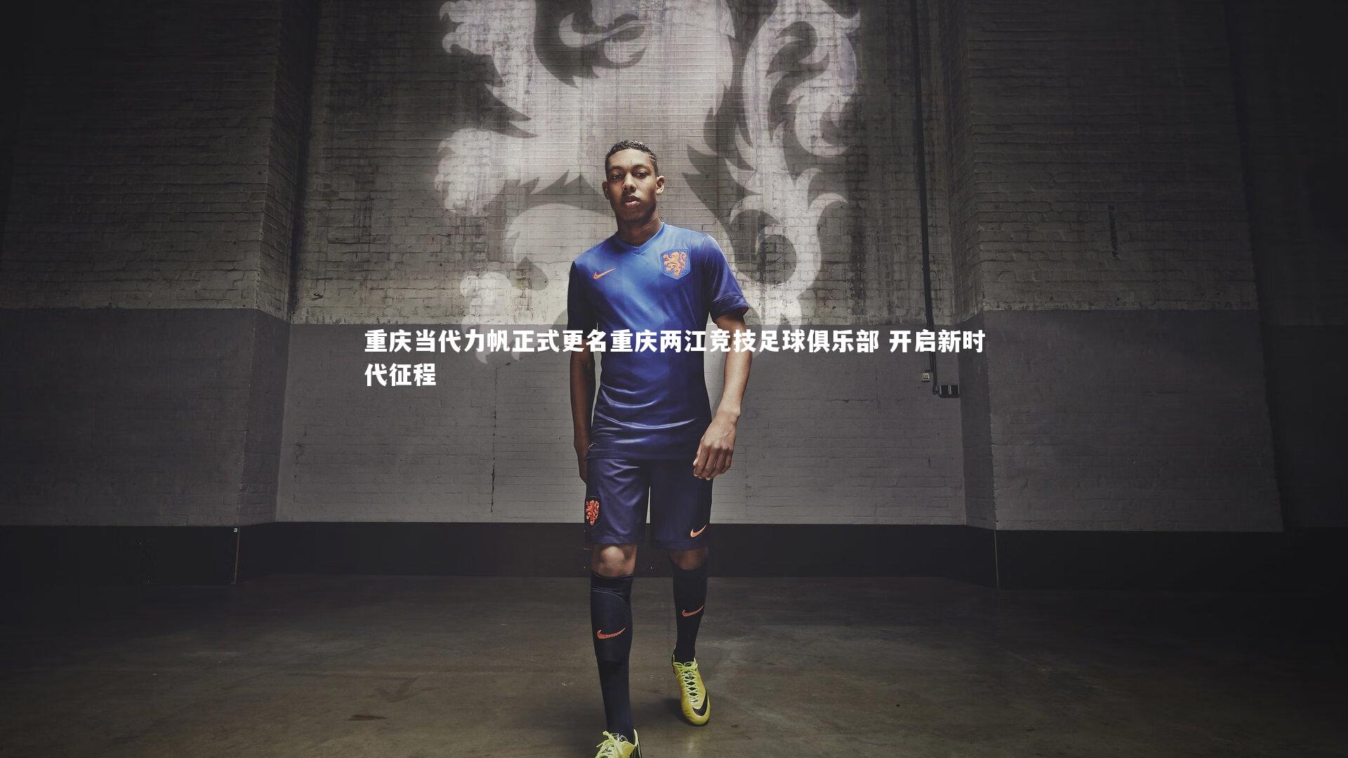 重庆当代力帆正式更名重庆两江竞技足球俱乐部 开启新时代征程