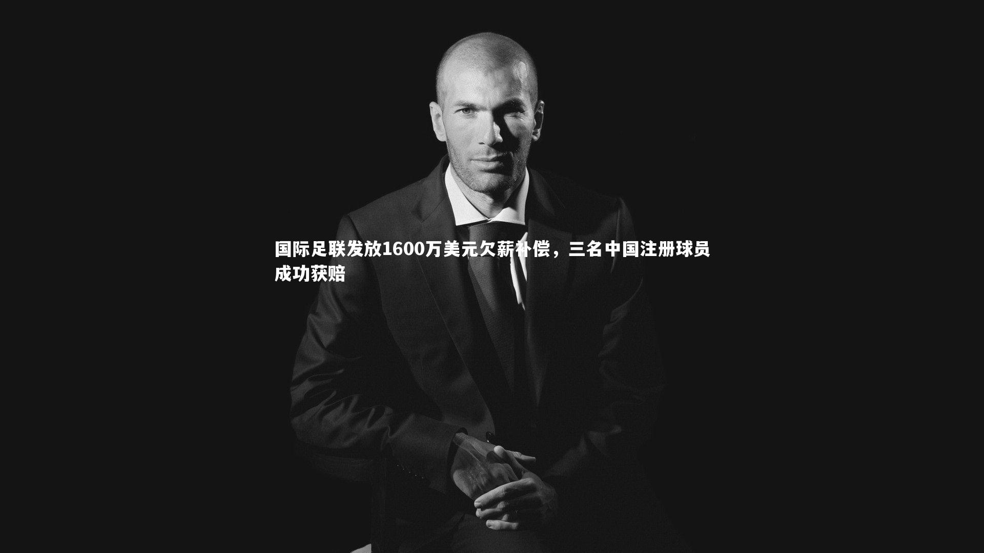 国际足联发放1600万美元欠薪补偿，三名中国注册球员成功获赔