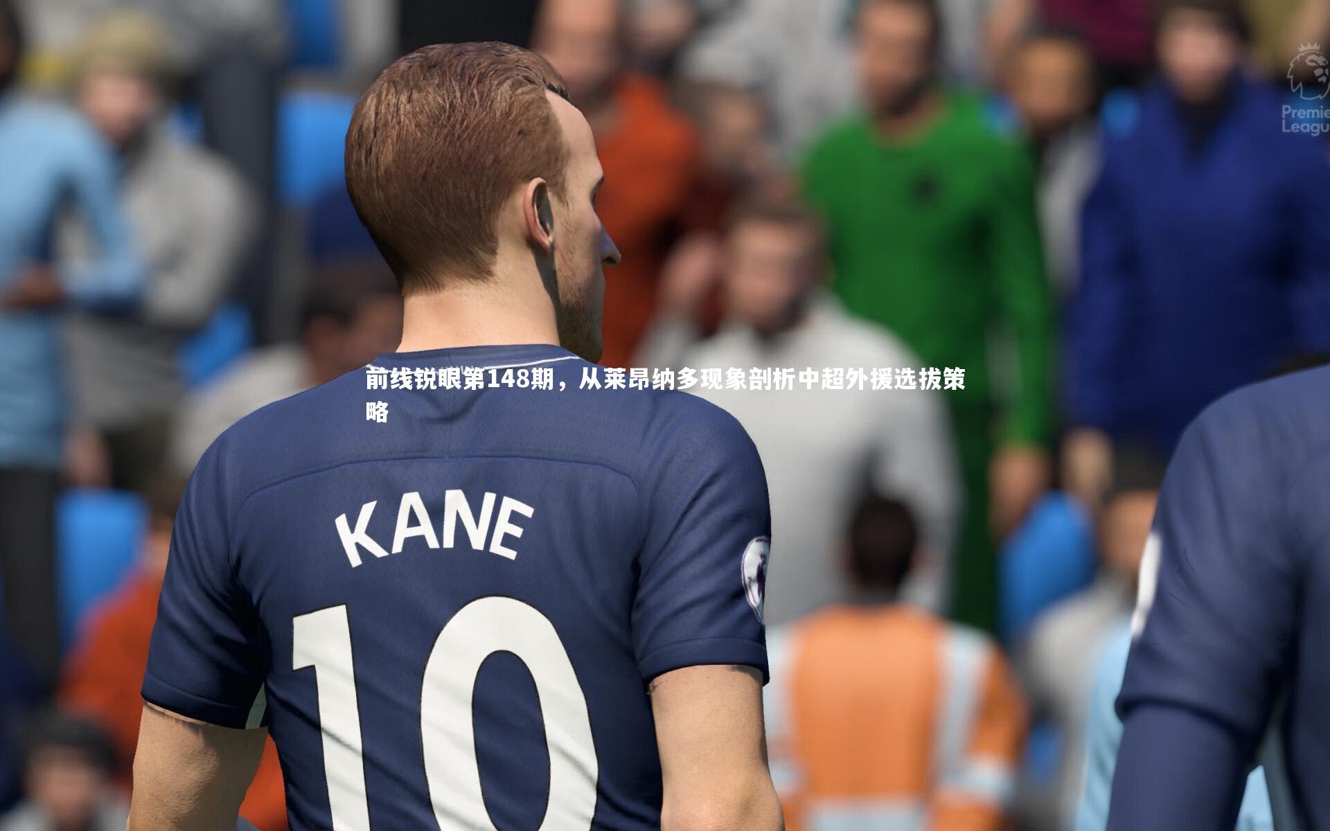 前线锐眼第148期，从莱昂纳多现象剖析中超外援选拔策略