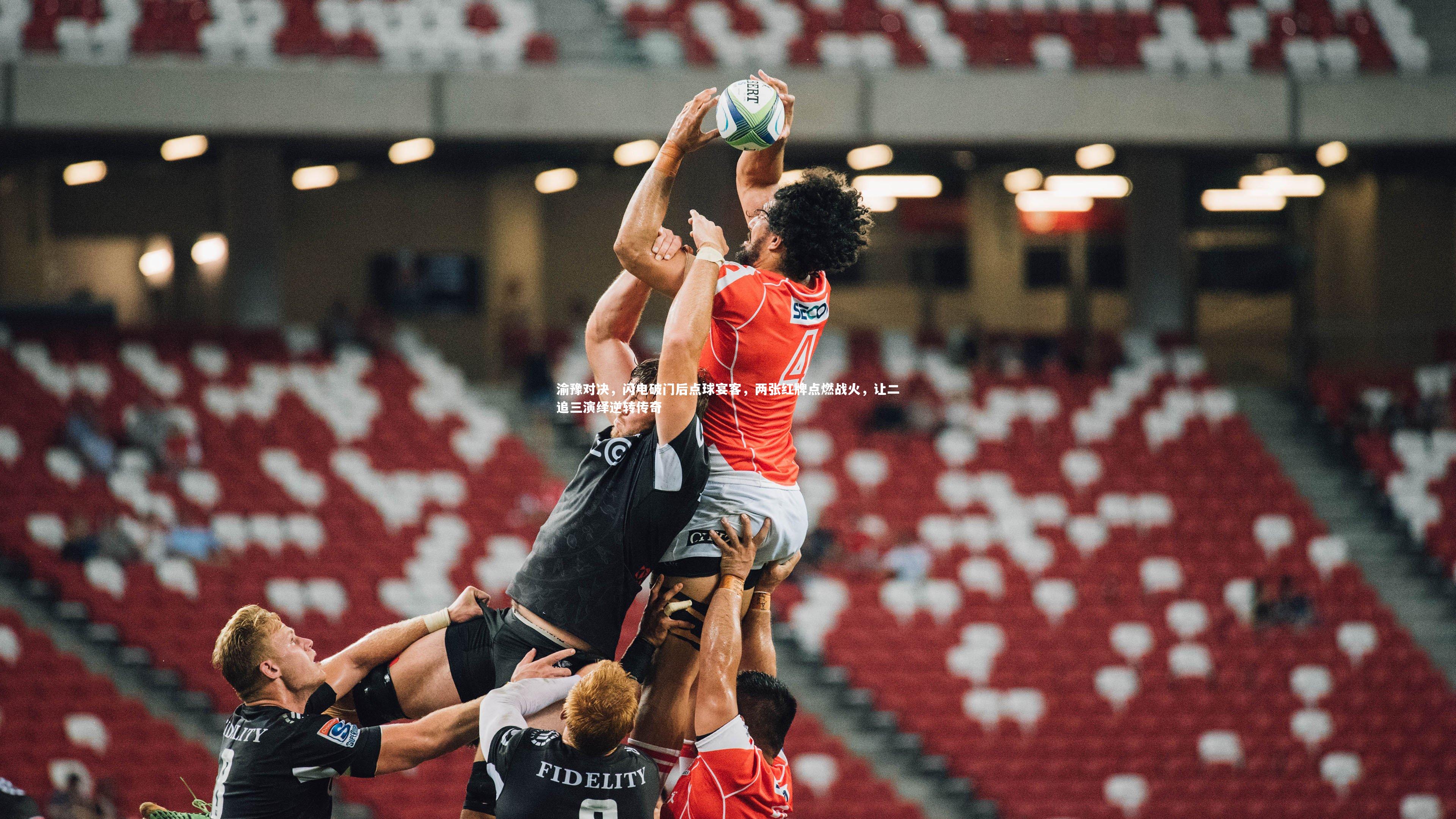 渝豫对决,闪电破门后点球宴客,两张红牌点燃战火,让二追三演绎逆转传奇